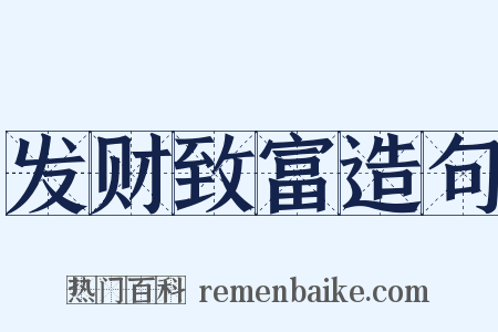 发财致富造句是什么意思的图片